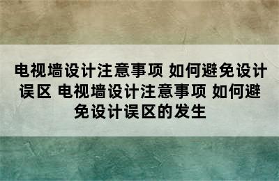 电视墙设计注意事项 如何避免设计误区 电视墙设计注意事项 如何避免设计误区的发生